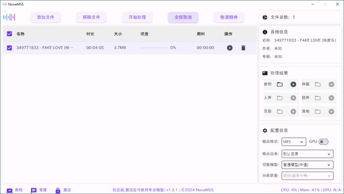 NovaMSS音乐源分离v1.4.0社区版