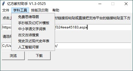 亿方教材下载助手v1.3单文件版