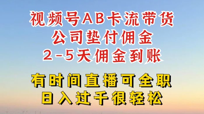 视频号独家AB卡流技术带货赛道，一键发布视频，就能直接爆流出单