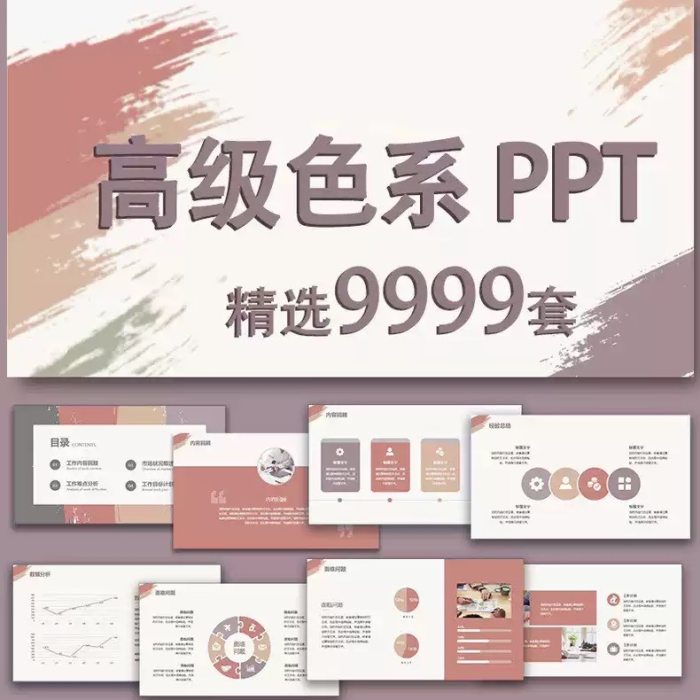 顶级色系9999套 PPT模板值得存入