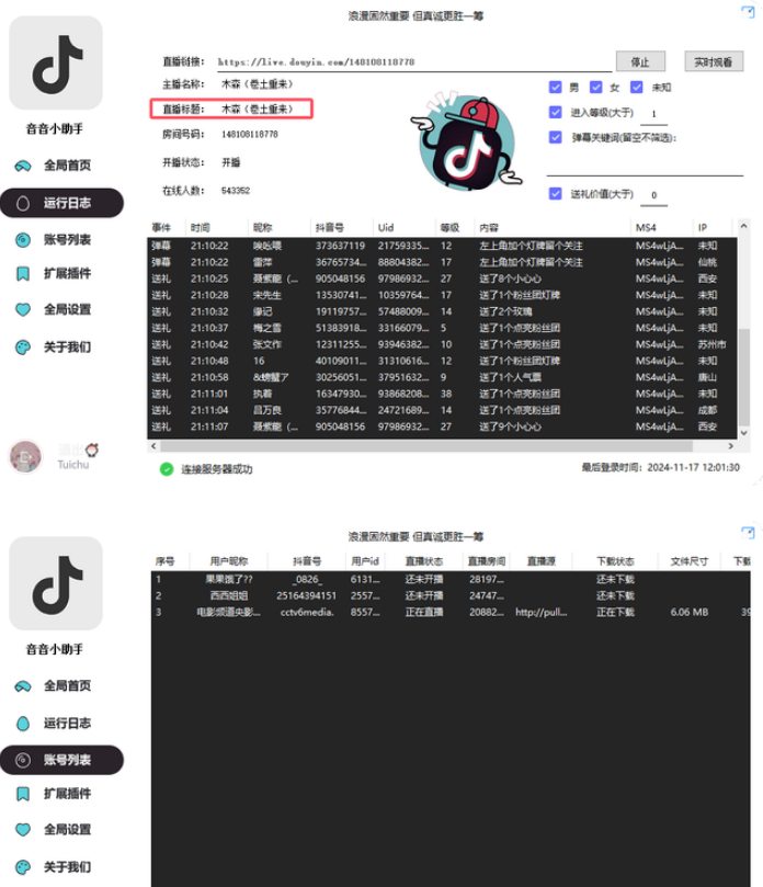 抖音直播间弹幕+作者主页视频下载+直播开播监控（+直播内容下载）